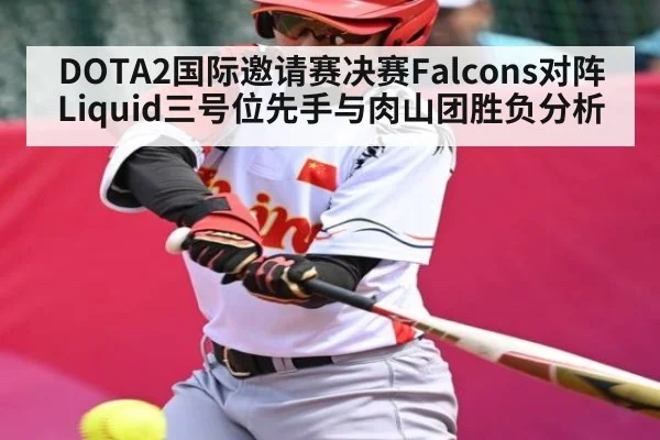 DOTA2国际邀请赛决赛Falcons对阵Liquid三号位先手与肉山团胜负分析 | sports