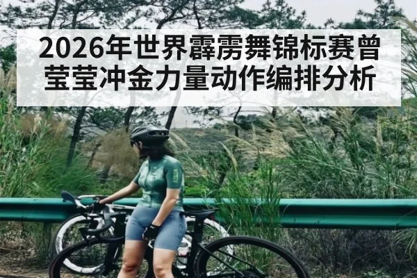 2026年世界霹雳舞锦标赛曾莹莹冲金力量动作编排分析 - cba