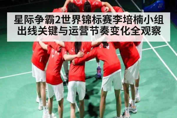 星际争霸2世界锦标赛李培楠小组出线关键与运营节奏变化全观察 | sports